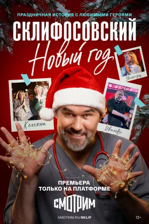 Склифосовский. Новый год 1 сезон онлайн